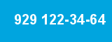 929 122-34-64 929 122-34-64